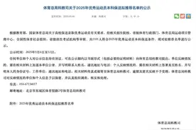 全红婵拟保送暨南大学，黄雨婷拟保送浙江大学！1101名优秀运动员拟保送单公示！包括多位巴黎奥运会冠军图片