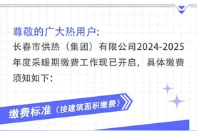 长春市供热（集团）有限公司发布缴费通知图片