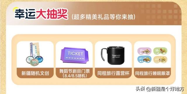 打卡舞蹈节，新疆文旅&同程旅行送好礼！
