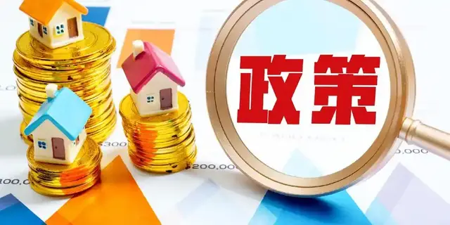 房地产调控政策转变释放什么信号