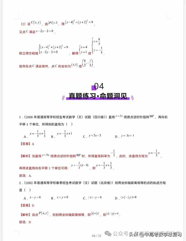 【高中数学】直线的方程（九大题型）51页含解析直接打印，请收藏
