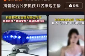 刷“飞机”永久剧情？警方抓获11名擦边主播，抖音配合封8万账号图片