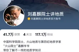 “火山爷爷”刘嘉麒院士在抖音科普地质学，收获117万“云学生”图片