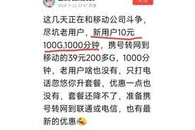 气疯了！中国移动新老用户套餐待遇天差地别，网友：这样公平吗？图片