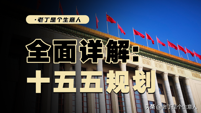 十五五规划下普通人的风口在哪里