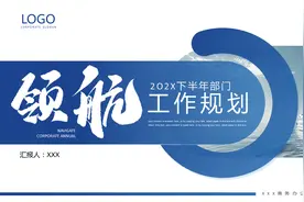 250408-2O2X下半年部门工作规划PPT模板图片