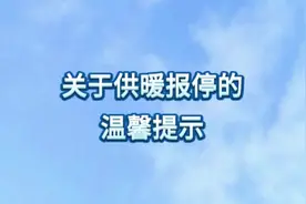 太原市第二热力提醒用户：今冬采暖季 报停供热开始图片