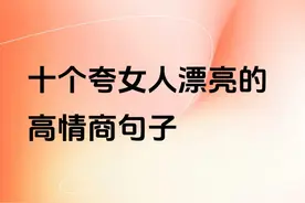 十个夸女人漂亮的高情商句子图片