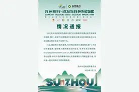 官方通报“马拉松多人随地小便”事件：10人禁赛3年，取消2026年苏州马拉松申请中国田径协会认证资格图片
