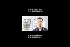 为什么微信、支付宝设有密码，超市扫码枪却能直接将钱扫走呢？图片