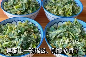 蒸菜这样蒸，松散不粘连，爷爷奶奶常用的接地气做法，松散好吃图片