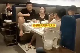 深夜妻子陪三男子吃火锅，老公突然现身！网友爆笑直呼太克制图片