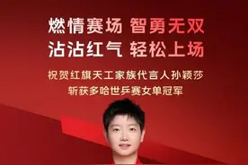 国乒天团揽4金！孙颖莎代言红旗三天卖爆，王楚钦代言手链30秒售罄，品牌集体“弃流量选体育”是招好棋吗？图片