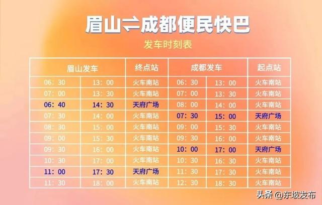 眉山⇋成都便民快巴7月18日发车→奔赴一场浪漫的双城记！