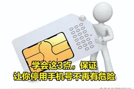 不用手机号，千万别只办停机服务，否则后患无穷，还有人不知道？图片