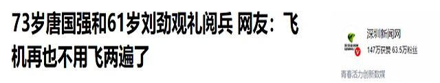 没料到。73岁唐国强，因“93阅兵”后的一个举动，“口碑暴涨”！