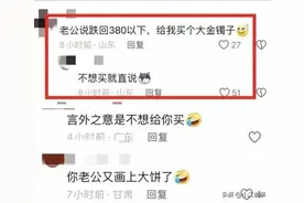 扎心了！一夜之间金价暴跌 网友：老公说跌回300 给我买个大金镯子图片