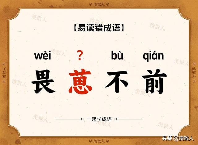 踟蹰不前？趑趄不前？这些看着很复杂的成语到底是怎么读的?
