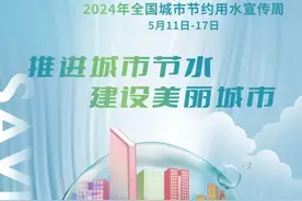 2024年全国城市节约用水宣传周（5月11日——17日）图片