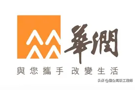 华润集团领导待遇，年薪超百万但却实至名归，因为是第一民生国企图片