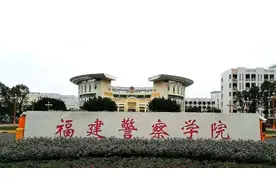 最低分489！福建警察学院2023年录取分数统计图片