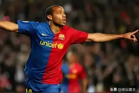 2007年巴萨花费2400万欧元引进“海布里之王”亨利是赚是赔？图片