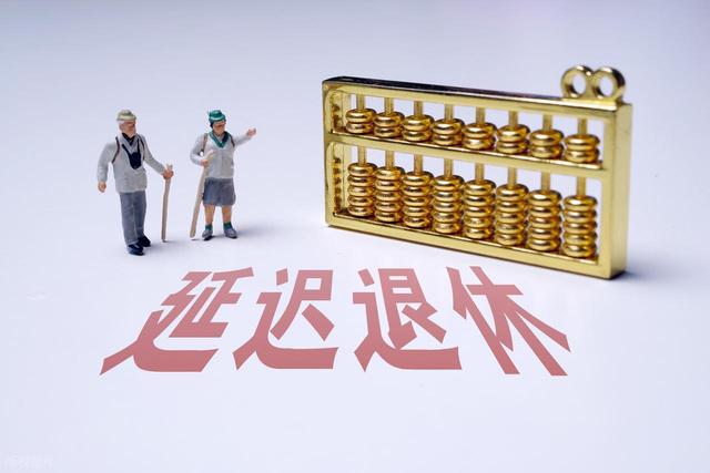中央定调，延迟退休正式执行以后，70后要如何选择退休年龄？