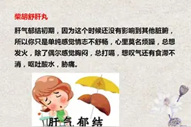 肝气一通，百病无踪 ，6个疏肝、解郁、安神、健脾、清热图片