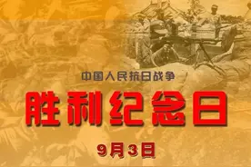 中国人民抗日战争胜利纪念日，从每年八月十五日改为每年九月三日图片