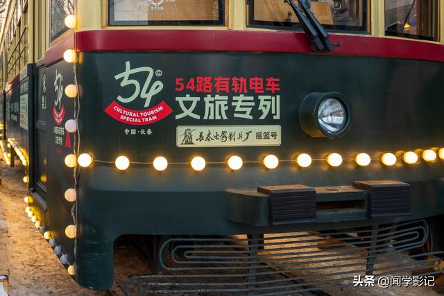 长春：54路有轨电车