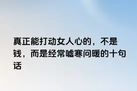 真正能打动女人心的，不是钱，而是经常嘘寒问暖的十句话图片