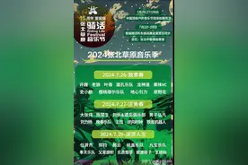 7月26日至28日，2024张北草原音乐节三大主题怒放草原，陈楚生任贤齐郑钧来了图片