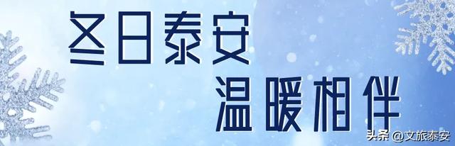 Citywalk街拍点+1!解锁泰安过冬究极浪漫,这条路也许离你不远~