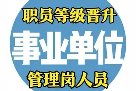 退休奖励“八级职员”让我们看到了基层人员的“难”图片