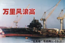 瓦良格入华（上）：万里风浪高——“瓦良格”号的购买与东归图片