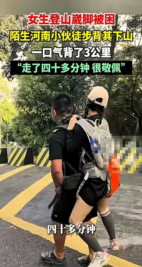 广东女子登山脚崴！被陌生小伙背40分钟下山，恶心的一幕却出现了