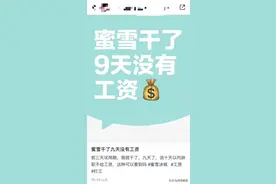 蜜雪冰城实习满十天才发工资，前员工发帖控诉被门店要求删帖！门店：报酬已付 网帖侵害名誉已起诉图片