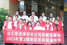 远元集团湖南分公司保健按摩师2023年第三期岗前培训圆满结业图片