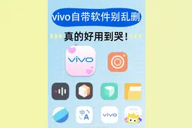 千万别删！vivo自带软件真的好用到抓狂！图片