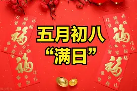 明日五月初八是“满日”，有空没空，记得：1不买，2不安，3要做!图片