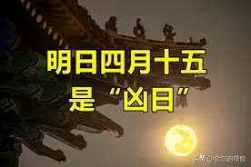 明日四月十五是“凶日”，提醒大家：1不动、2不结、3不去图片