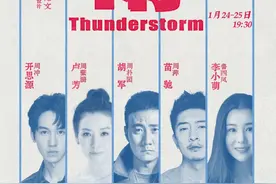 重磅开票 ！「2025新年大戏」话剧《雷雨》！这些大咖将云集重庆图片