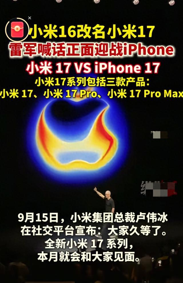 小米“跳级”改名！16不用改叫17，这次要硬刚苹果？