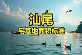 汕尾各区市县宅基地面积、建筑面积、建筑高度层高、翻建扩建标准图片