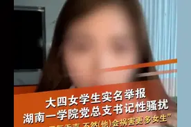 湖南涉外一书记被举报性骚扰，事件持续发酵图片