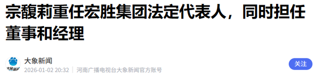 官媒发文！宗馥莉再破天花板	，让亲叔宗泽后和整个商界沉默了