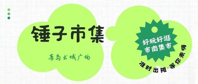 青岛夏日奇遇记：来市南这些转角市集，打开城市另一副面孔
