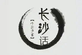 地道长沙人也不一定听得懂的长沙话图片