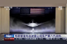 特朗普命名的美军“六代机”，靠谱吗？图片