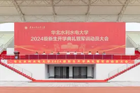 华北水利水电大学举行2024级新生开学典礼暨军训动员大会图片